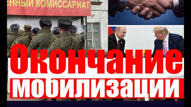 Окончание мобилизации. Когда, как, основания? Новая волна - перспективы? #военкомат #мобилизация