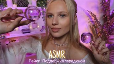 АСМР |✨РЕЙКИ-ПОДДЕРЖКА ПЕРЕД СНОМ| 😴 ШЕПОТ 🤫👄