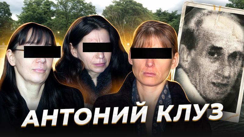 "Источник питания" Антоний КЛУЗ и его женщины