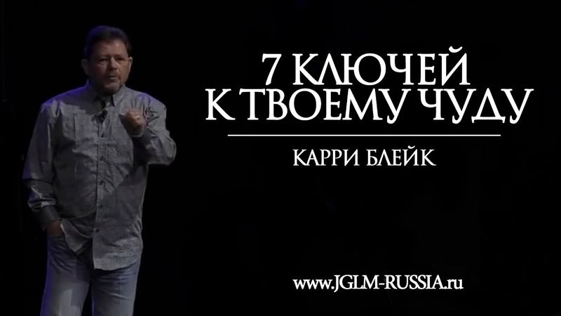 7 КЛЮЧЕЙ К ТВОЕМУ ЧУДУ | КАРРИ БЛЕЙК