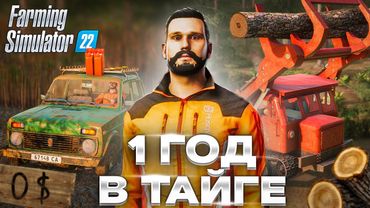 Я начал с 0 и провёл 1 ГОД в ТАЙГЕ Farming Simulator 22 EP 2
