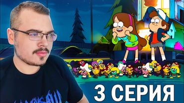 Гравити Фолз / Gravity Falls | 2 сезон 3 серия | Реакция на мультсериал