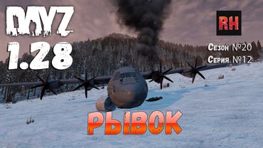 DayZ 1.28 Сервер The Destroyed World PVE Сезон №20 , серия №12 - Рывок! [2К]
