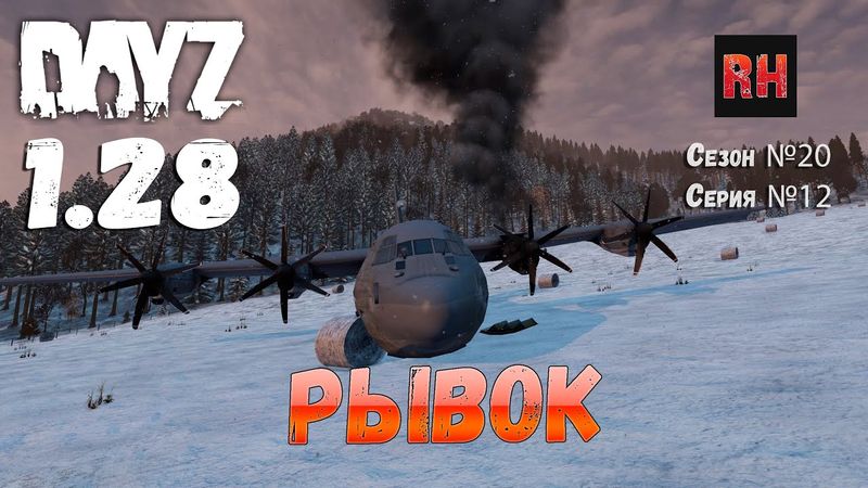 DayZ 1.28 Сервер The Destroyed World PVE Сезон №20 , серия №12 - Рывок! [2К]