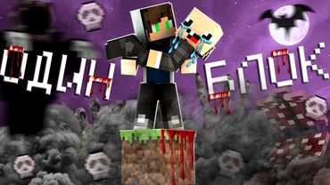 ВЫЖИВАНИЯ НА САМОЙ СТРАШНОЙ СБОРКЕ В МАЙНКРАФТ НА ОДНОМ БЛОКЕ! НУБ И ПРО ИГРАЮТ В ХОРРОР СБОРКУ!