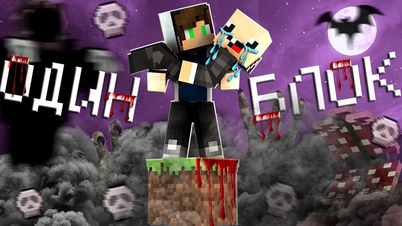 ВЫЖИВАНИЯ НА САМОЙ СТРАШНОЙ СБОРКЕ В МАЙНКРАФТ НА ОДНОМ БЛОКЕ! НУБ И ПРО ИГРАЮТ В ХОРРОР СБОРКУ!