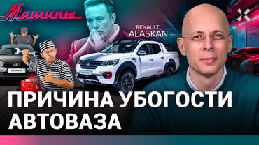 АСЛАНЯН:  Причина убогости АвтоВАЗа. Купите Аляску? Илон Маск похоронил электромобили / МАШИНЫ