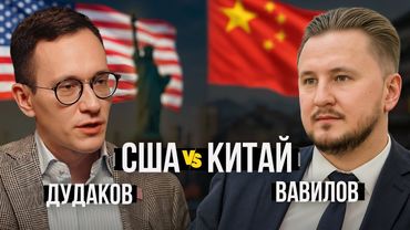 Война США и Китая – кто победит и выгодно ли это России? Вавилов, Дудаков