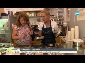 Сладолед без вина: Каква е истината зад десертите с подсладители