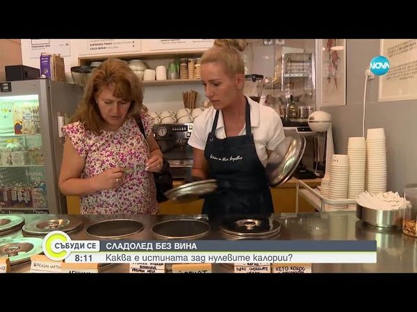 Сладолед без вина: Каква е истината зад десертите с подсладители