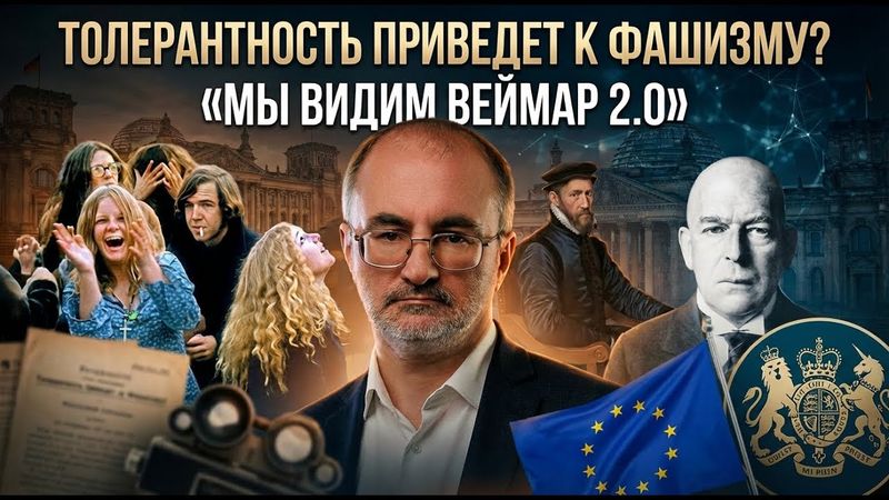 ТОЛЕРАНТНОСТЬ ПРИВЕДЕТ К ФАШИЗМУ? «Мы видим Веймар 2.0» | Вардан Багдасарян