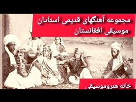 مجموعه اهنگهای ماندگارگلچین موسیقی افغانستان یادقدیم