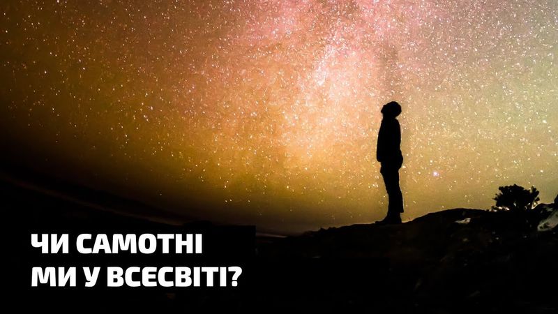 Чи самотні ми у Всесвіті? Як ми шукаємо прибульців і що про це говорить наука?