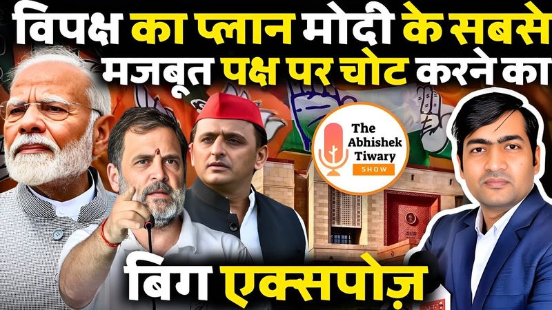 मोदी के सबसे मजबूत पक्ष पर विपक्ष चोट करने जा रहा है | The Abhishek Tiwary Show |