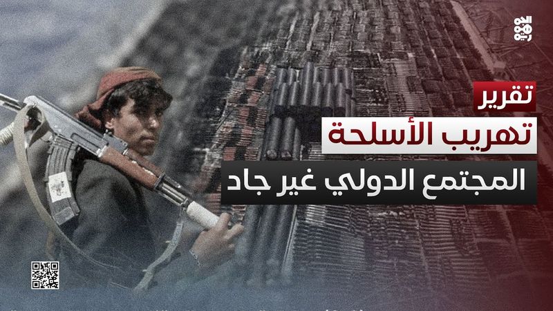 الزنداني: المجتمع الدولي غير جاد مع تهريب الأسلحة للحوثيين