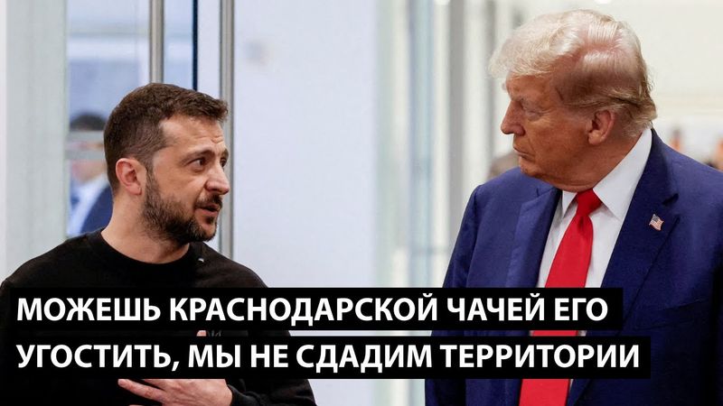 Можешь краснодарской чачей его угостить... МЫ НЕ СДАДИМ ТЕРРИТОРИИ