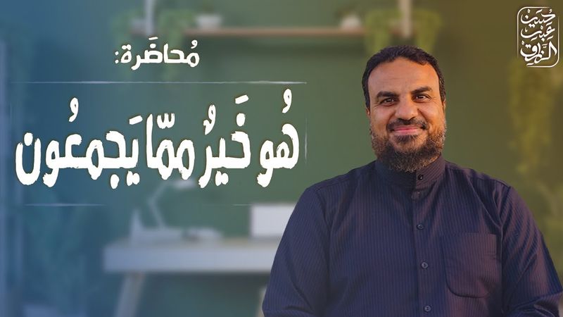 هو خير مما يجمعون