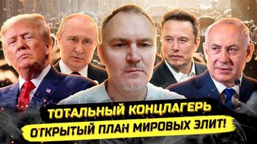 ⚡️ПРЯМЫМ ТЕКСТОМ! РЕАЛЬНЫЙ ПЛАН ПОРАБОЩЕНИЯ! КРИПТА, УКОЛЫ, ВОЙНЫ!