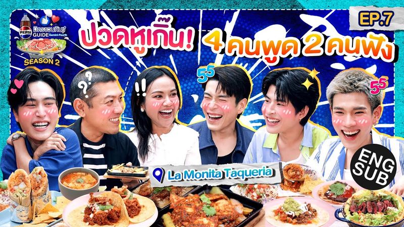 มิตรรักสาย(ปาก)แซ่บ "อาเล็ก ป๋อมแป๋ม มาร์ค ฝน" | เป๊ปซี่ มิตรชวนกิน Guide SS2 EP.7 [Eng Sub]