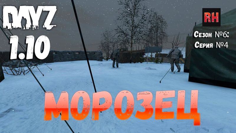 DayZ 1.10 Сервер Apocalypse: Сезон №6 , серия №4 - Морозец! [2К]