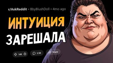 Ситуации, когда чуйка прокричала "Вали отсюда БЫСТРЕЕ!"