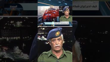 العميد طليان: الاختراق الإيراني لدول المنطقة يكشف عن خلل استخباراتي | المسار