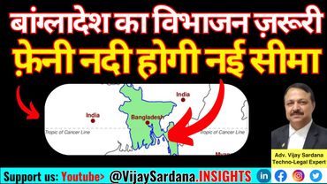 बांग्लादेश का विभाजन क्यों आवश्यक है? #vijaysardana #bangladesh #northeast #partition #china