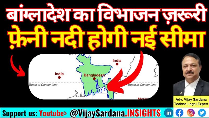 बांग्लादेश का विभाजन क्यों आवश्यक है? #vijaysardana #bangladesh #northeast #partition #china