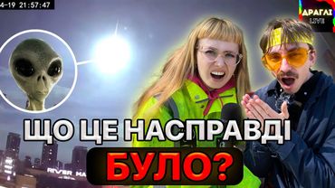 НЛО в Києві та дивний спалах. Розслідування (feat ДРАГЛІ) @drugli.official