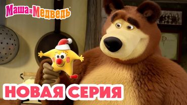 Маша и Медведь 💥 НОВАЯ СЕРИЯ! 💥 Звуки музыки 🎵⭐🎶 Коллекция мультиков про Машу