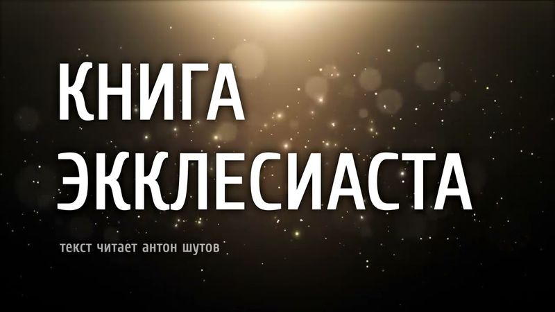 КНИГА ЭККЛЕСИАСТА ~ [ читает антон шутов]