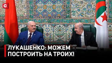 Лукашенко: это наша тема! Переговоры в Алжире | О чём договорились? | Главное со встречи