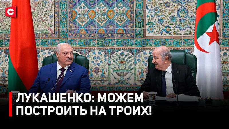 Лукашенко: это наша тема! Переговоры в Алжире | О чём договорились? | Главное со встречи
