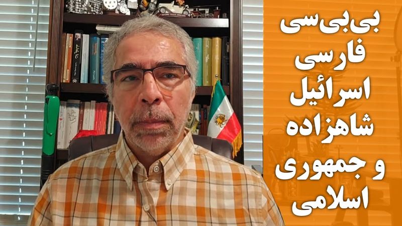 بی بی سی فارسی، اسرا ئیل، شاهزاده و جمهوری اسلامی