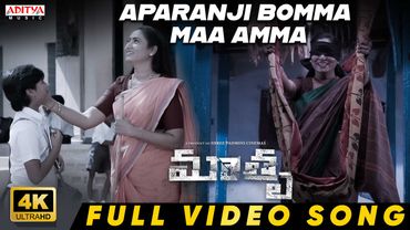 Aparanji Bomma Maa Amma Full Video Song | Maathru | Sriram | John Jakki | Shekar Chandra