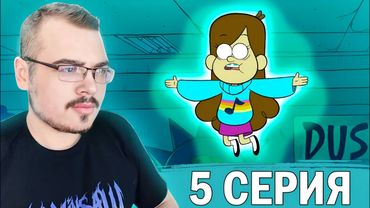 Гравити Фолз / Gravity Falls | 1 сезон 5 серия | Реакция на мультсериал