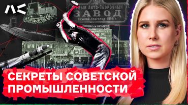 Как американцы строили советские заводы. Неудобная правда про Советский Союз.