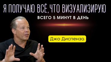 🔴НАУЧИТЕСЬ ВИЗУАЛИЗИРОВАТЬ ПРАВИЛЬНО. Джо Диспенза.