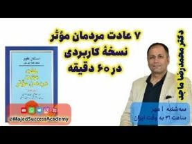۷ عادت مردمان مؤثر — نسخهٔ کاربردی برای زندگی و کار