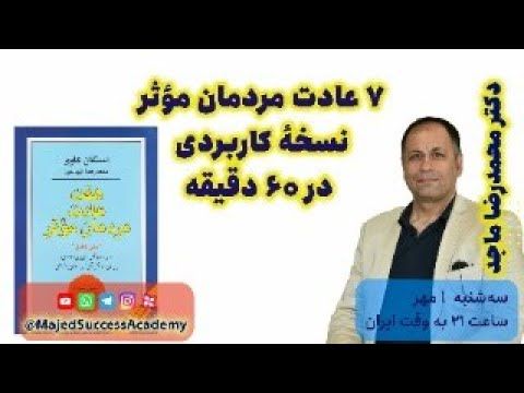 ۷ عادت مردمان مؤثر — نسخهٔ کاربردی برای زندگی و کار