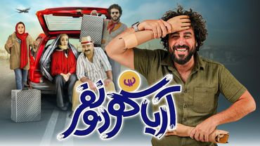 محسن کیایی و علی اوجی در فیلم آریاشهر دو نفر | Aryashahr Do Nafar