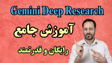 آموزش قابلیت دیپ ریسرچ در هوش مصنوعی جمنای: رایگان و قدرتمند