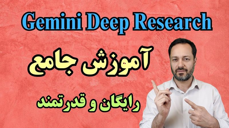 آموزش قابلیت دیپ ریسرچ در هوش مصنوعی جمنای: رایگان و قدرتمند