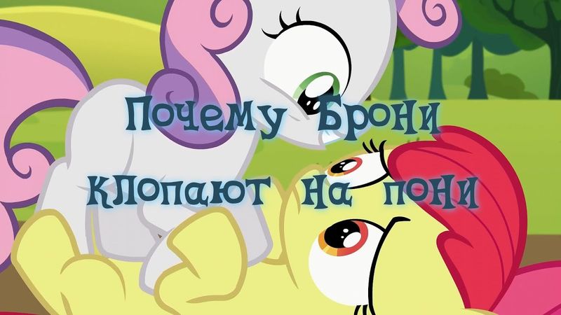 [16+] Сексуальное влечение броняш к поняшкам