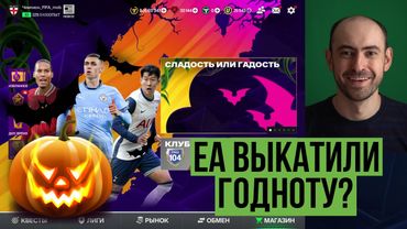 Сладость или гадость? // Новое дополнительное время // Хроники кумиров 2 в FC Mobile