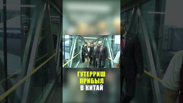 Гутерриш прибыл в Китай на саммит ШОС