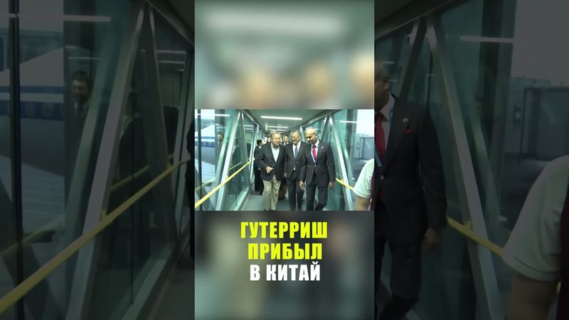 Гутерриш прибыл в Китай на саммит ШОС