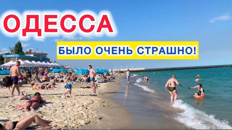ОДЕССА. ВЗРЫВ ПРЯМО НА ПЛЯЖЕ! МЫ БЫЛИ В ШОКЕ. ОБЗОР ПЛЯЖЕЙ БОЛЬШОГО ФОНТАНА