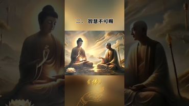 《佛说》佛为何看着世人受苦而不之间救赎呢？认同！转发！功德无量！#正能量 #佛教文化 #国学文化 #道家文化 #民间文化#人生感悟 #转运 #佛说 #禅悟人生 #修心修行 #禅哲学 #人间清醒 #人生