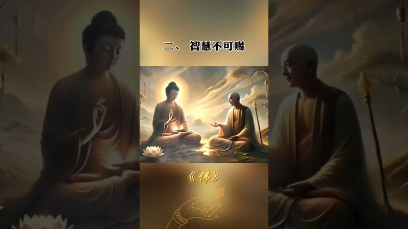 《佛说》佛为何看着世人受苦而不之间救赎呢？认同！转发！功德无量！#正能量 #佛教文化 #国学文化 #道家文化 #民间文化#人生感悟 #转运 #佛说 #禅悟人生 #修心修行 #禅哲学 #人间清醒 #人生